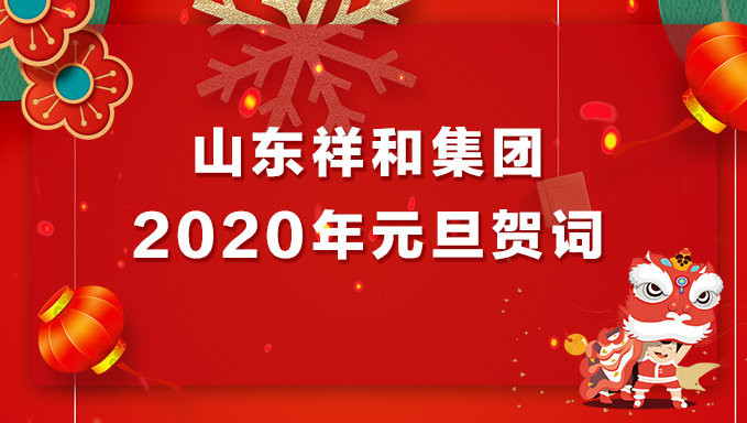 HUATIHUI.COM集团2020年元旦贺词
