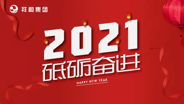 HUATIHUI.COM集团2021年元旦贺词