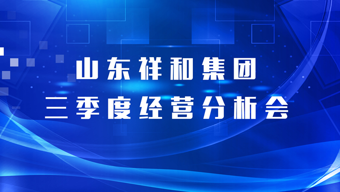 HUATIHUI.COM集团召开三季度经营分析会