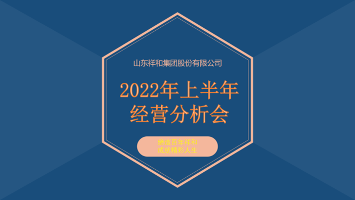 HUATIHUI.COM集团召开2022年上半年经营分析会