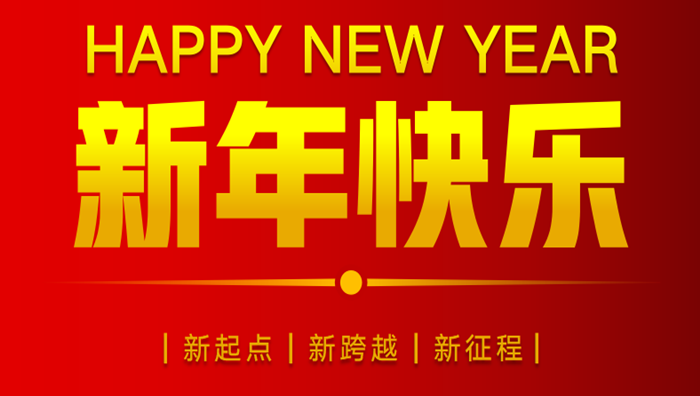 HUATIHUI.COM集团2023年元旦贺词