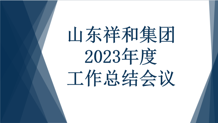 HUATIHUI.COM集团召开2023年度工作总结会议